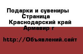  Подарки и сувениры - Страница 2 . Краснодарский край,Армавир г.